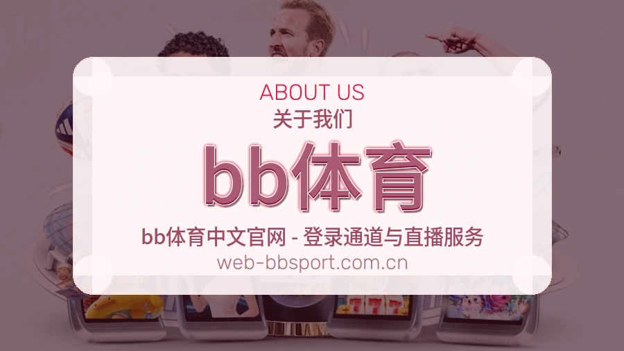 关于 bb体育 体育直播服务