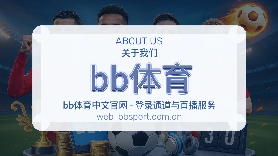 bb体育综合体育服务